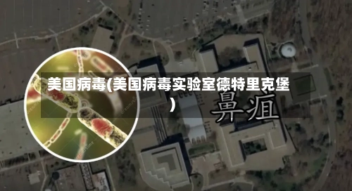 美国病毒(美国病毒实验室德特里克堡)