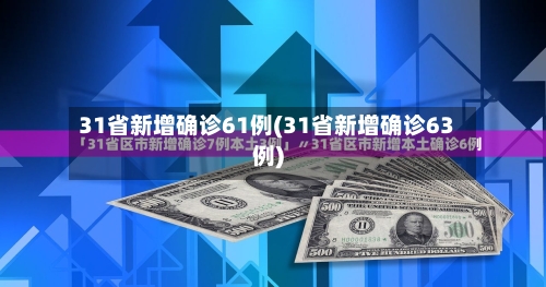 31省新增确诊61例(31省新增确诊63例)