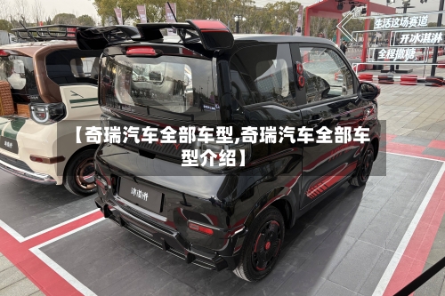 【奇瑞汽车全部车型,奇瑞汽车全部车型介绍】-第2张图片