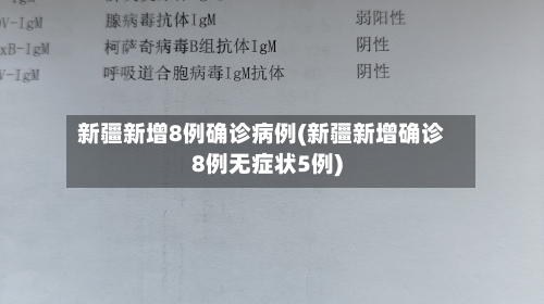 新疆新增8例确诊病例(新疆新增确诊8例无症状5例)