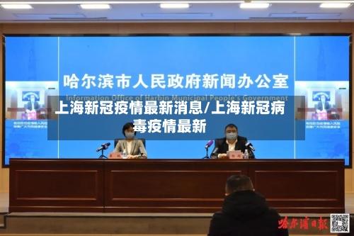 上海新冠疫情最新消息/上海新冠病毒疫情最新-第3张图片
