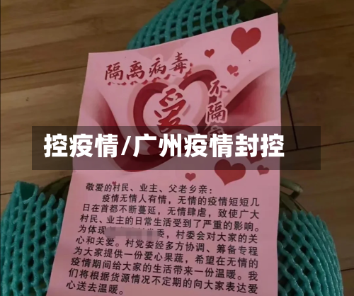 控疫情/广州疫情封控
