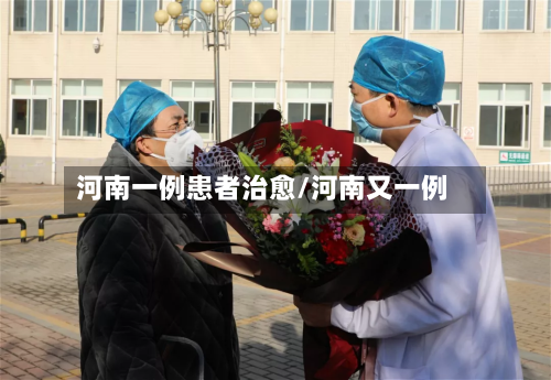 河南一例患者治愈/河南又一例