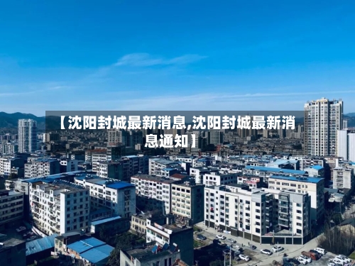 【沈阳封城最新消息,沈阳封城最新消息通知】