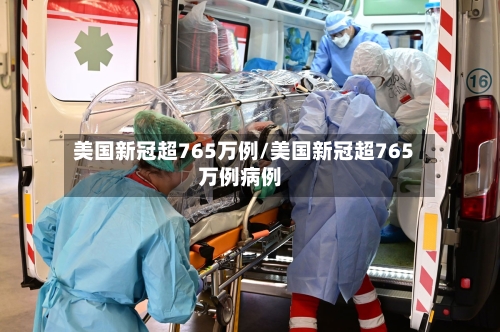 美国新冠超765万例/美国新冠超765万例病例-第3张图片
