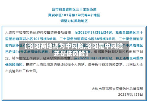 【洛阳两地调为中风险,洛阳是中风险还是低风险】
