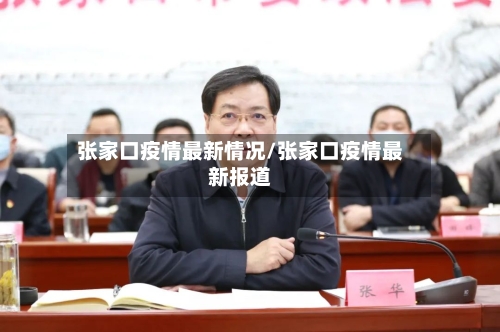 张家口疫情最新情况/张家口疫情最新报道