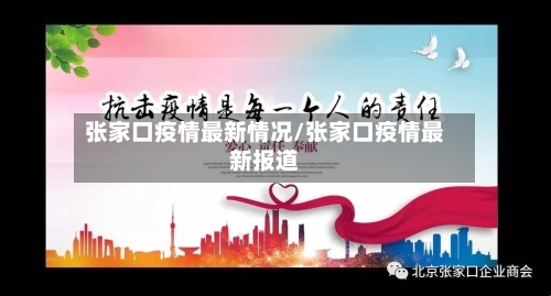 张家口疫情最新情况/张家口疫情最新报道-第2张图片