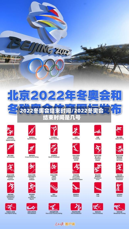 2022冬奥会结束时间/2022冬奥会结束时间是几号-第2张图片