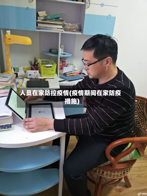 人员在家防控疫情(疫情期间在家防疫措施)-第2张图片
