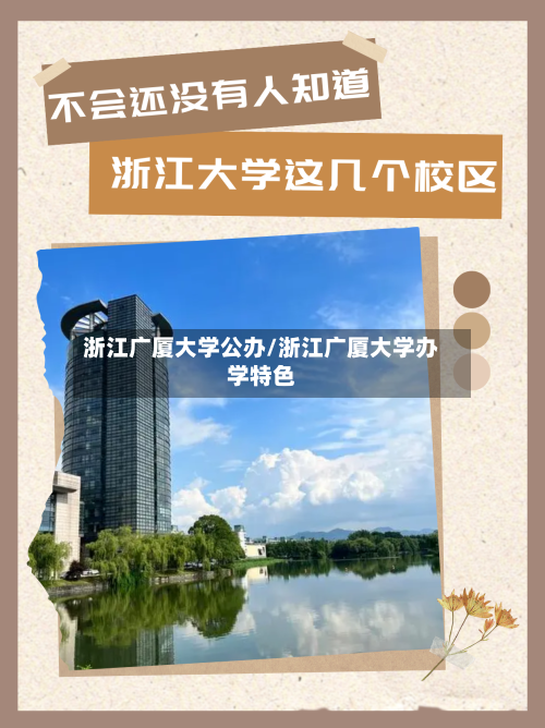 浙江广厦大学公办/浙江广厦大学办学特色-第3张图片