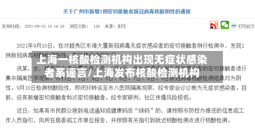 上海一核酸检测机构出现无症状感染者系谣言/上海发布核酸检测机构-第3张图片