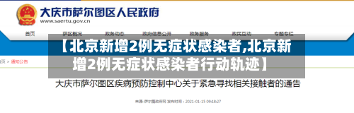 【北京新增2例无症状感染者,北京新增2例无症状感染者行动轨迹】-第2张图片