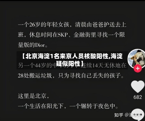 【北京海淀1名来京人员核酸阳性,海淀疑似阳性】-第2张图片