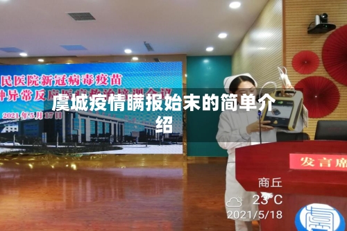 虞城疫情瞒报始末的简单介绍