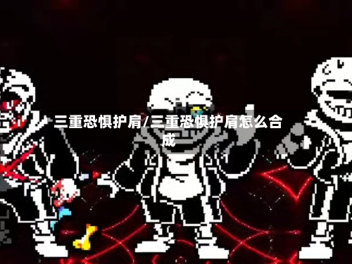 三重恐惧护肩/三重恐惧护肩怎么合成-第2张图片