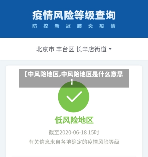 【中风险地区,中风险地区是什么意思】