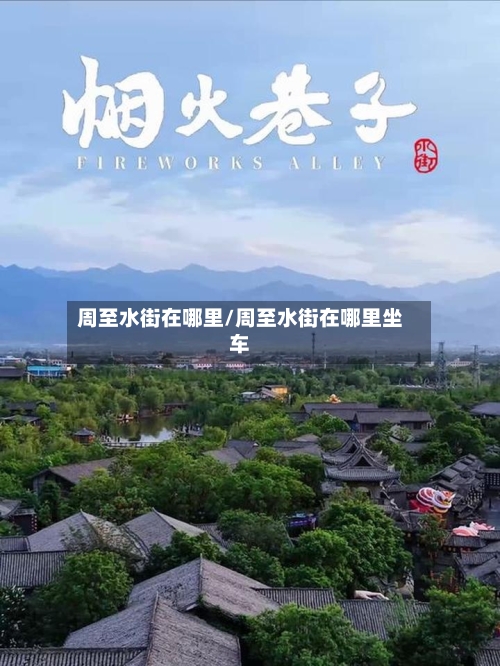 周至水街在哪里/周至水街在哪里坐车