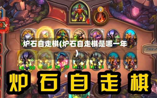 炉石自走棋(炉石自走棋是哪一年)
