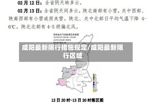 咸阳最新限行措施规定/咸阳最新限行区域-第2张图片