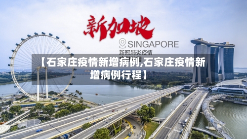 【石家庄疫情新增病例,石家庄疫情新增病例行程】-第2张图片