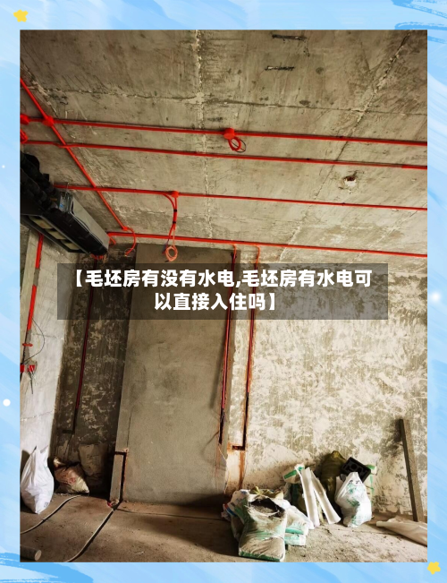 【毛坯房有没有水电,毛坯房有水电可以直接入住吗】-第2张图片