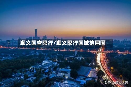 顺义区查限行/顺义限行区域范围图-第3张图片