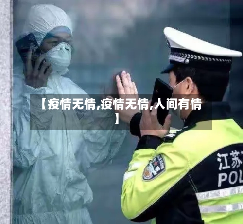 【疫情无情,疫情无情,人间有情】-第2张图片