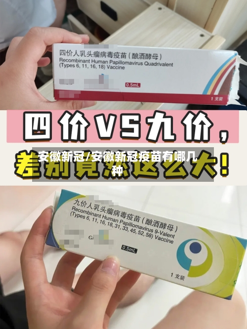 安徽新冠/安徽新冠疫苗有哪几种-第2张图片