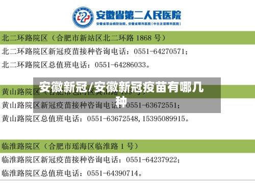安徽新冠/安徽新冠疫苗有哪几种-第3张图片