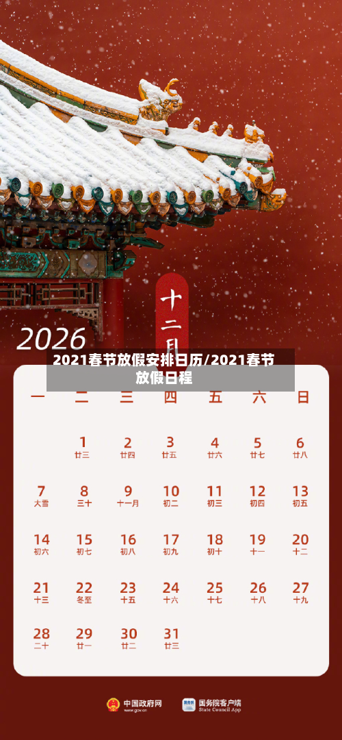 2021春节放假安排日历/2021春节放假日程