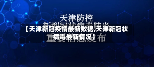 【天津新冠疫情最新数据,天津新冠状病毒最新情况】-第2张图片