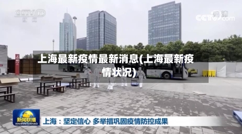 上海最新疫情最新消息(上海最新疫情状况)-第2张图片