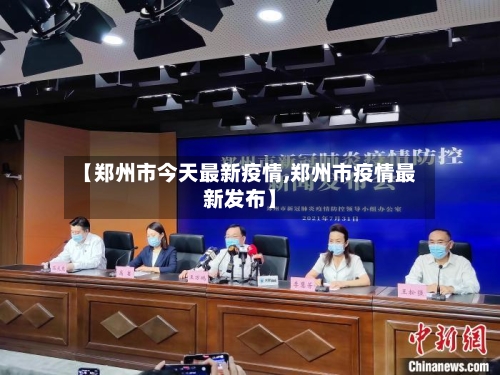 【郑州市今天最新疫情,郑州市疫情最新发布】