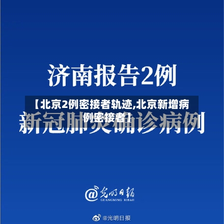 【北京2例密接者轨迹,北京新增病例密接者】