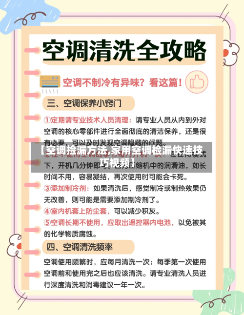 【空调捡漏方法,家用空调检漏快速技巧视频】-第2张图片