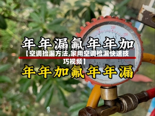 【空调捡漏方法,家用空调检漏快速技巧视频】