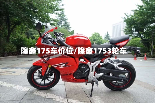 隆鑫175车价位/隆鑫1753轮车-第3张图片