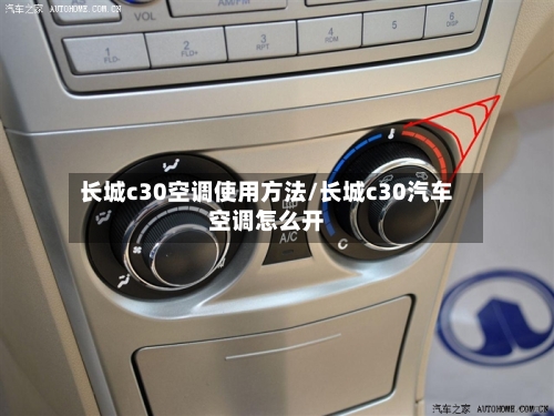 长城c30空调使用方法/长城c30汽车空调怎么开