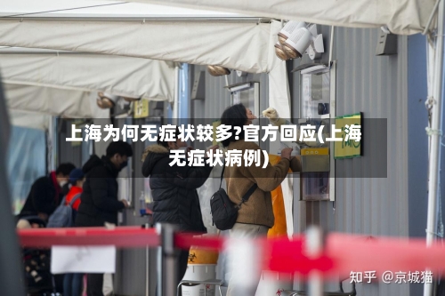 上海为何无症状较多?官方回应(上海无症状病例)-第3张图片