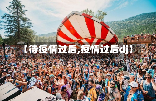 【待疫情过后,疫情过后dj】