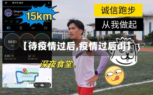 【待疫情过后,疫情过后dj】-第2张图片