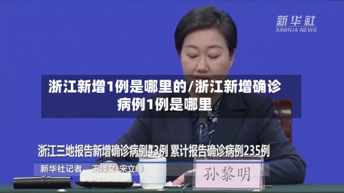 浙江新增1例是哪里的/浙江新增确诊病例1例是哪里