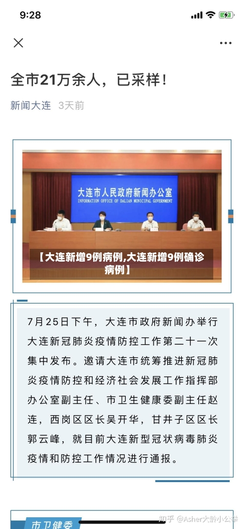 【大连新增9例病例,大连新增9例确诊病例】-第2张图片