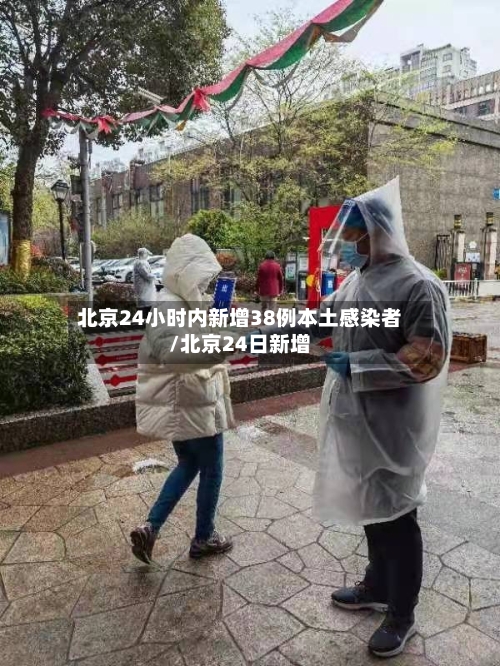 北京24小时内新增38例本土感染者/北京24日新增