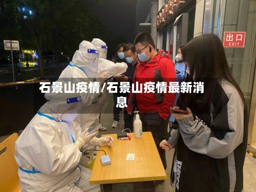 石景山疫情/石景山疫情最新消息