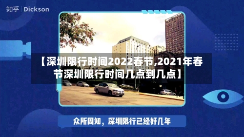 【深圳限行时间2022春节,2021年春节深圳限行时间几点到几点】-第2张图片