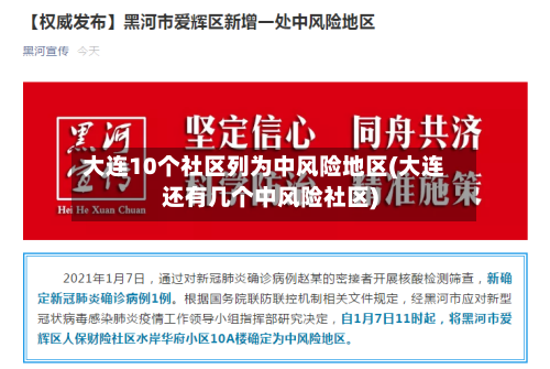 大连10个社区列为中风险地区(大连还有几个中风险社区)