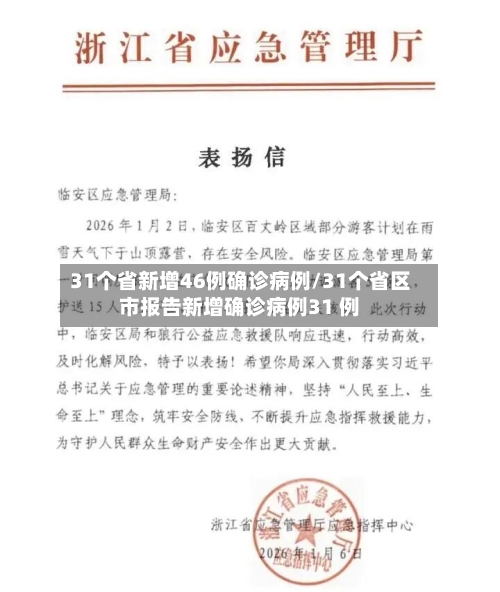 31个省新增46例确诊病例/31个省区市报告新增确诊病例31 例-第2张图片