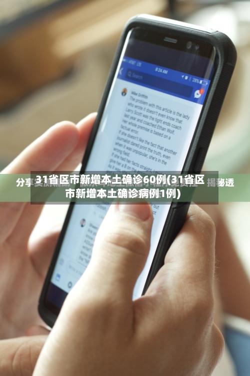 31省区市新增本土确诊60例(31省区市新增本土确诊病例1例)